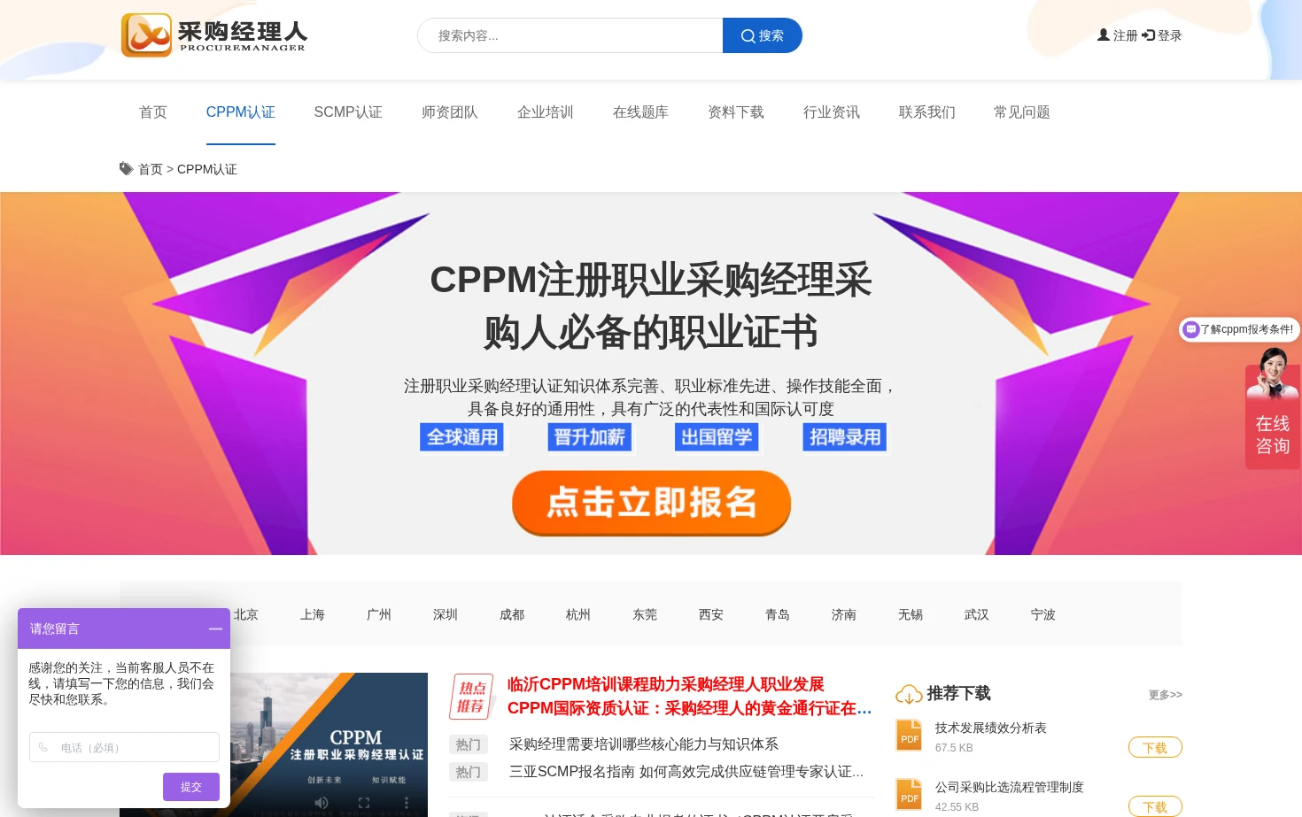 CPPM注册职业采购经理证书考试培训 页面快照